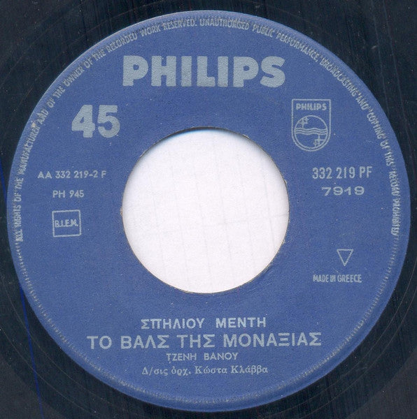 Σπήλιος Μεντής, Τζένη Βάνου – Μπροστά Στην Αγάπη / Το Βαλς Της Μοναξιάς 7" single